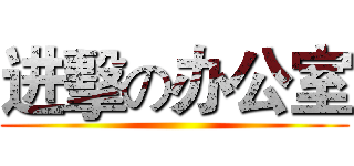 进擊の办公室 ()