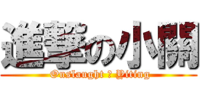 進撃の小關 ( Onslaught ㄉ Yiting)