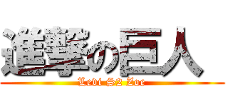 進撃の巨人  (Levi S2 Zoe)