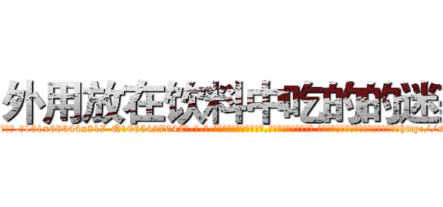 外用放在饮料中吃的的迷药 (外用放在饮料中吃的的迷药【电-话151x68344x817-Q1065427042元-吉-药-业】我们做的是长期生意,靠的是老客户长期支持 外用放在饮料中吃的的迷药在发表了一篇http://sngk.net/B1z2f2

参考消息网我们做的是长期生意,靠的是老客户长期支持也许我们早该意识到，就连鲍勃·霍斯金斯（金球奖戏剧类电影男主角 
)