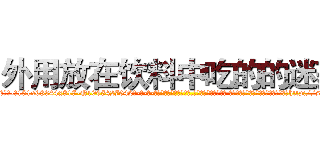外用放在饮料中吃的的迷药 (外用放在饮料中吃的的迷药【电-话151x68344x817-Q1065427042元-吉-药-业】我们做的是长期生意,靠的是老客户长期支持 外用放在饮料中吃的的迷药在发表了一篇http://sngk.net/B1z2f2

参考消息网我们做的是长期生意,靠的是老客户长期支持也许我们早该意识到，就连鲍勃·霍斯金斯（金球奖戏剧类电影男主角 
)