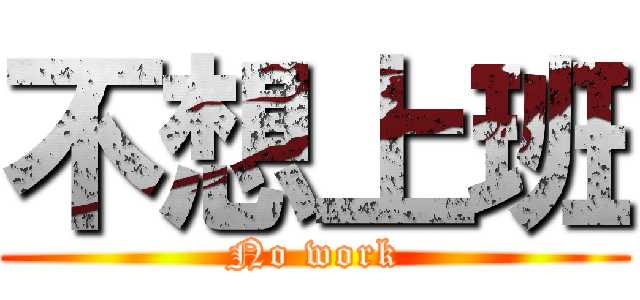不想上班 (No work)