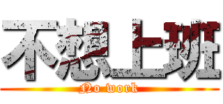 不想上班 (No work)