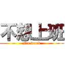 不想上班 (No work)