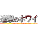 進撃のホワイ (attack on White)