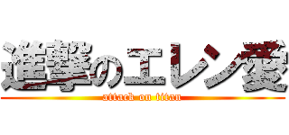 進撃のエレン愛 (attack on titan)