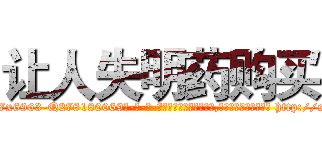 让人失明药购买 (让人失明药购买【电-186x2687x6963-Q278180069元-吉-药-业】我们做的是长期生意,靠的是老客户长期支持 http://sngk.net/zuz1FR
)