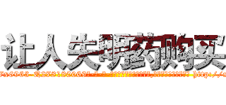 让人失明药购买 (让人失明药购买【电-186x2687x6963-Q278180069元-吉-药-业】我们做的是长期生意,靠的是老客户长期支持 http://sngk.net/zuz1FR
)