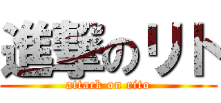進撃のリト (attack on rito)