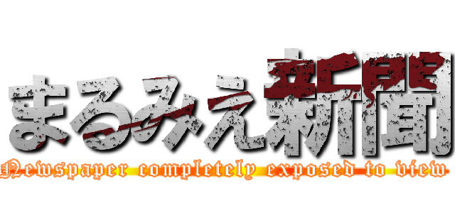 まるみえ新聞 (Newspaper completely exposed to view)