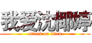 我爱沈椰婷 (attack on titan)