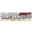 我爱沈椰婷 (attack on titan)