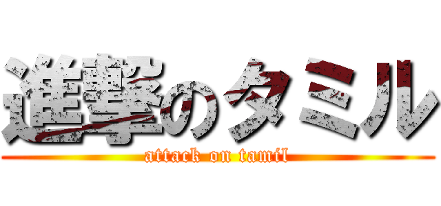 進撃のタミル (attack on tamil)