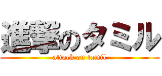 進撃のタミル (attack on tamil)