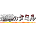 進撃のタミル (attack on tamil)