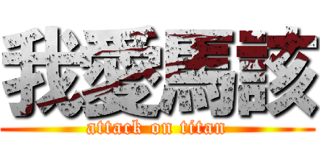 我愛馬該 (attack on titan)