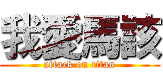 我愛馬該 (attack on titan)
