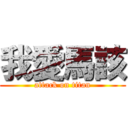 我愛馬該 (attack on titan)