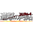 進撃の阿姑 (attack on titan)