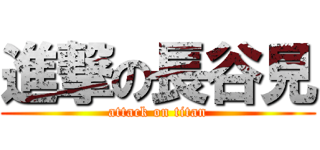 進撃の長谷見 (attack on titan)