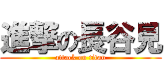 進撃の長谷見 (attack on titan)