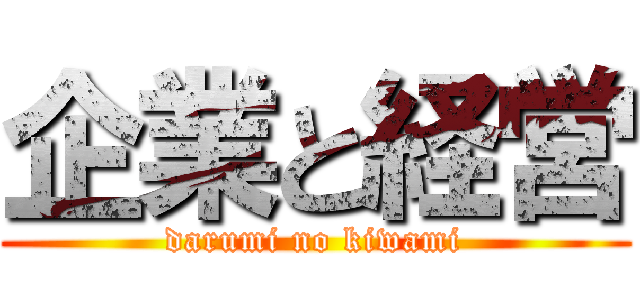 企業と経営 (darumi no kiwami)