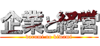 企業と経営 (darumi no kiwami)