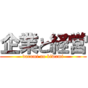 企業と経営 (darumi no kiwami)