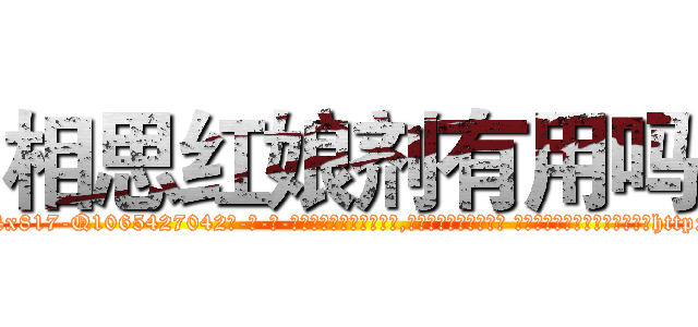 相思红娘剂有用吗 (相思红娘剂有用吗【电-话151x68344x817-Q1065427042元-吉-药-业】我们做的是长期生意,靠的是老客户长期支持 相思红娘剂有用吗在发表了一篇http://sngk.net/rI8Q7i

参考消息网我们做的是长期生意,靠的是老客户长期支持也许我们早该意识到，就连鲍勃·霍斯金斯（金球奖戏剧类电影男主角 
)