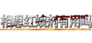 相思红娘剂有用吗 (相思红娘剂有用吗【电-话151x68344x817-Q1065427042元-吉-药-业】我们做的是长期生意,靠的是老客户长期支持 相思红娘剂有用吗在发表了一篇http://sngk.net/rI8Q7i

参考消息网我们做的是长期生意,靠的是老客户长期支持也许我们早该意识到，就连鲍勃·霍斯金斯（金球奖戏剧类电影男主角 
)