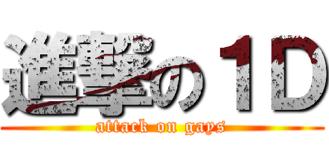 進撃の１Ｄ (attack on gays)