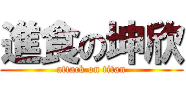 進食の坤欣 (attack on titan)