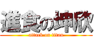 進食の坤欣 (attack on titan)