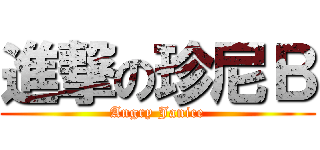 進撃の珍尼Ｂ (Angry Janice)