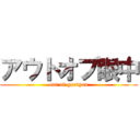 アウトオブ眼中 (out of gantyuu)