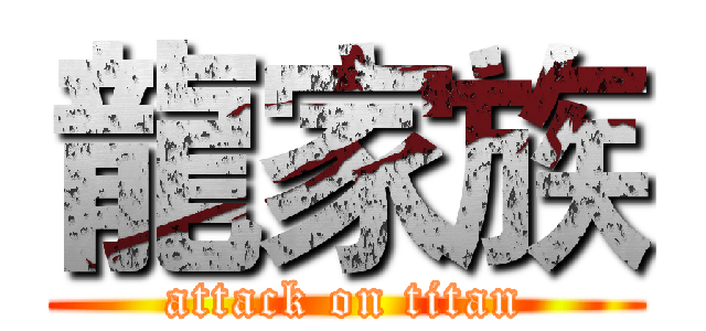 龍家族 (attack on titan)
