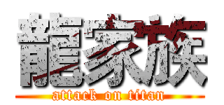 龍家族 (attack on titan)