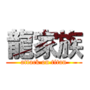 龍家族 (attack on titan)