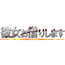 彼女お借りします (Iwiil borrow her)