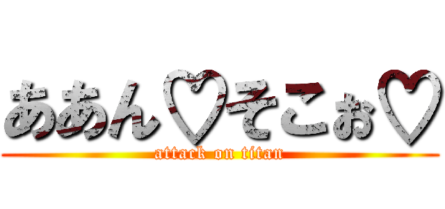 ああん♡そこぉ♡ (attack on titan)