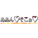 ああん♡そこぉ♡ (attack on titan)