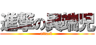 進撃の異端児 (attack )
