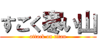 すごく寒い山 (attack on titan)