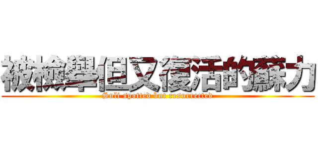 被檢舉但又復活的蘇力 (Suli spotted but resurrected)