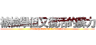 被檢舉但又復活的蘇力 (Suli spotted but resurrected)