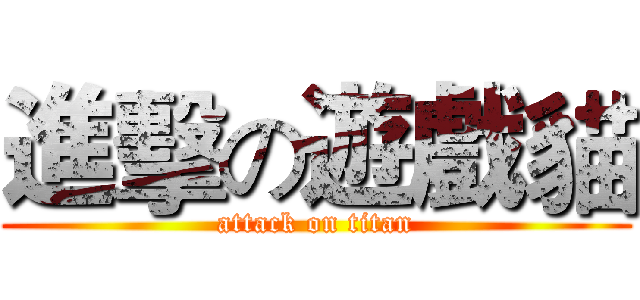 進擊の遊戲貓 (attack on titan)
