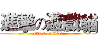 進擊の遊戲貓 (attack on titan)