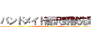 バンドメイド唐沢野獣先輩 (attack on titan)