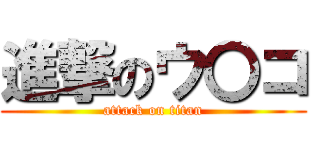 進撃のウ〇コ (attack on titan)