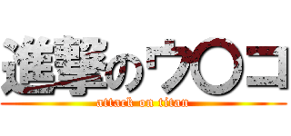 進撃のウ〇コ (attack on titan)